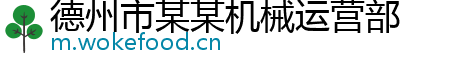 德州市某某机械运营部